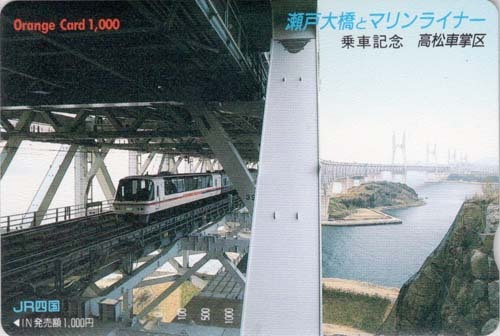 JR四国 瀬戸大橋とマリンライナー 乗車記念 高松車掌区 オレンジカード 未使用の画像1