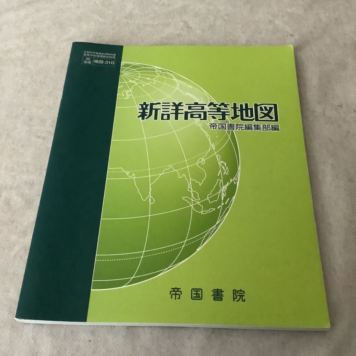 新詳高等地図 （地図310） 帝国書院 文部科学省検定済教科書 高等学校地理歴史科用平成29年度版