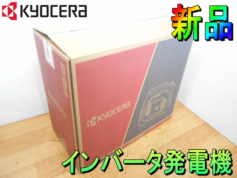 京セラ【新品】KYOCERA ポータブル超低騒音型インバータ発電機 京セラ【新品】KYOCERA ポータブル超低騒音型インバータ発電機