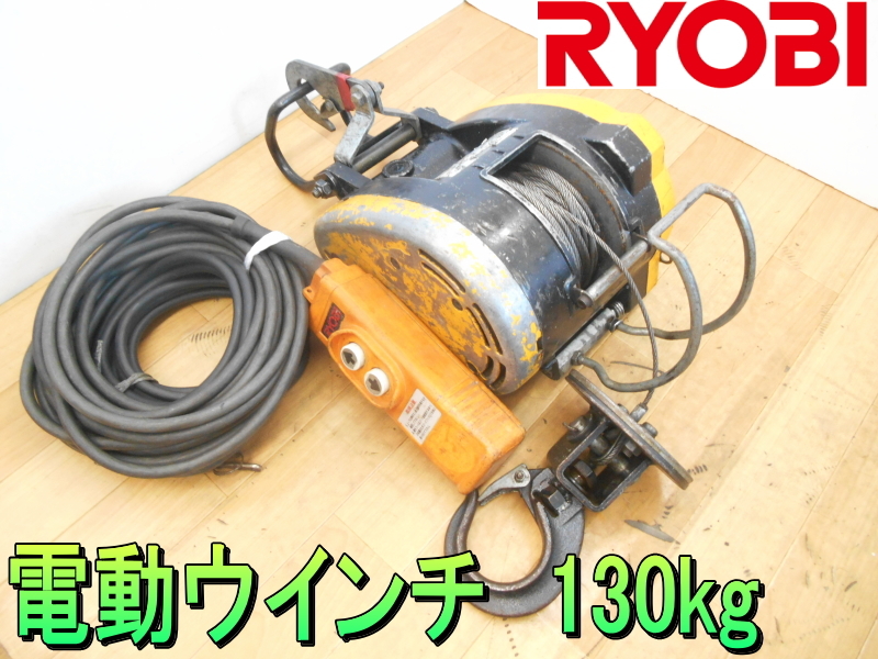 Yahoo!オークション - リョービ【激安】RYOBI 電動 ウインチ Yahoo!オークション - リョービ【激安】RYOBI 電動 ウインチ
