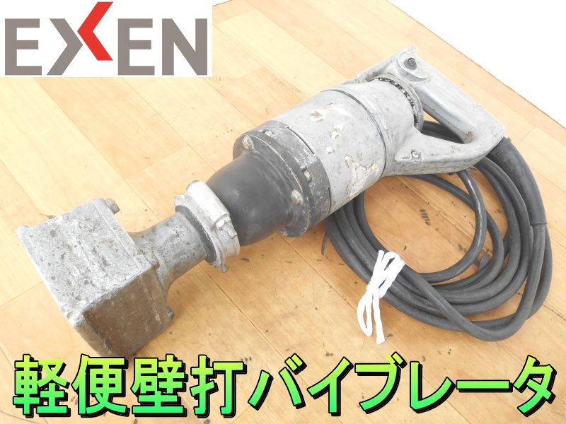 エクセン【激安】EXEN　軽便壁打 軽便壁打ち　軽便　壁打 バイブレータ　壁打ち　コンクリート バイブレーター　柱 壁 振動機 100V◆EKCA