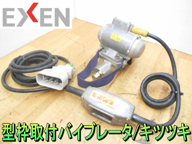 エクセン【激安】EXEN 型枠取付 バイブレータ キツツキ 鋼製型枠 エクセン【激安】EXEN 型枠取付 バイブレータ キツツキ 鋼製型枠
