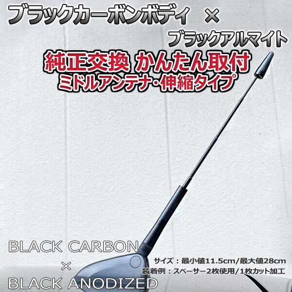 カーボンアンテナ スズキ スイフトスポーツ ZC32S 伸縮タイプ 11.5cm-28cm ブラックカーボン / ブラックアルマイト_画像1