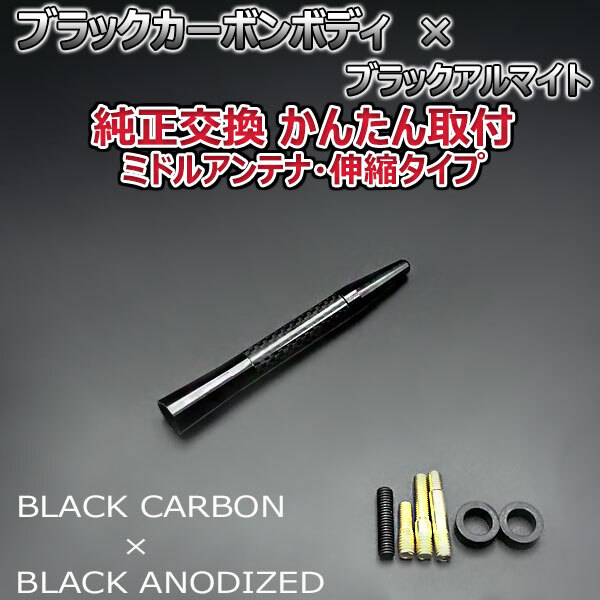カーボンアンテナ スズキ スイフトスポーツ ZC32S 伸縮タイプ 11.5cm-28cm ブラックカーボン / ブラックアルマイト_画像3