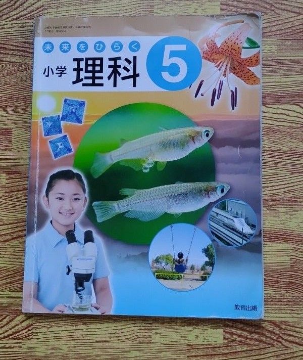 小学理科　5　令和4年度　教育出版　小学校　小5　未来をひらく　理科　 教科書　5年