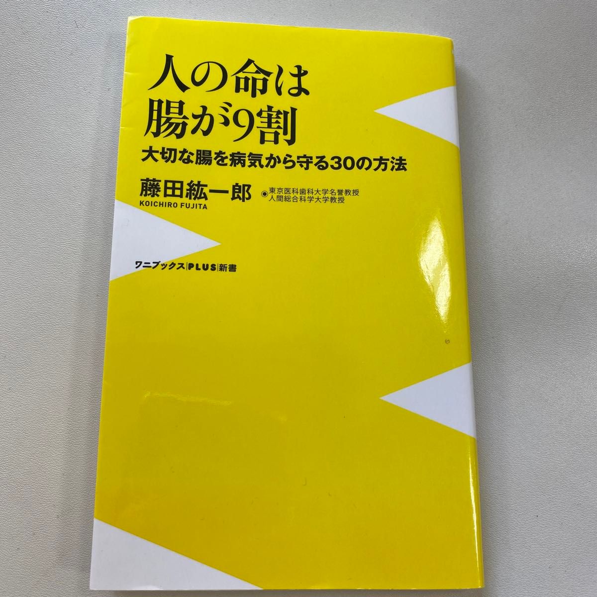 人の命は腸が９割　大切な腸を病気から守る３０の方法 （ワニブックス｜ＰＬＵＳ｜新書　１０８） 藤田紘一郎／著