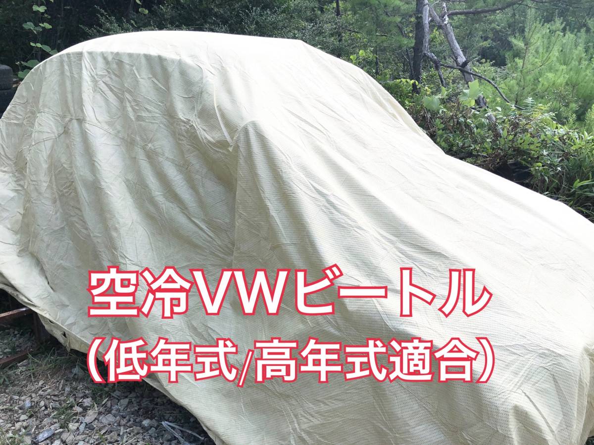【即決】高品質 空冷VW ビートル タイプ１ ボディカバー（検索用 空冷 FLAT４ ヤナセ 梁瀬 EMPI エンピ キャルルック ワーゲン ボディー）の画像2