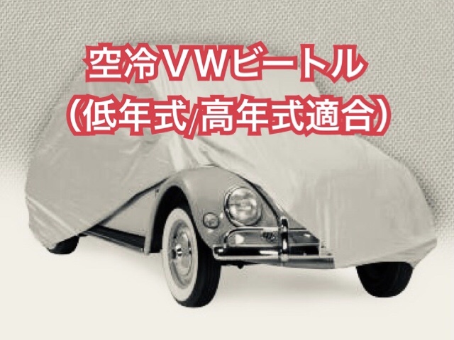 【即決】高品質 空冷VW ビートル タイプ１ ボディカバー（検索用 空冷 FLAT４ ヤナセ 梁瀬 EMPI エンピ キャルルック ワーゲン ボディー）の画像1