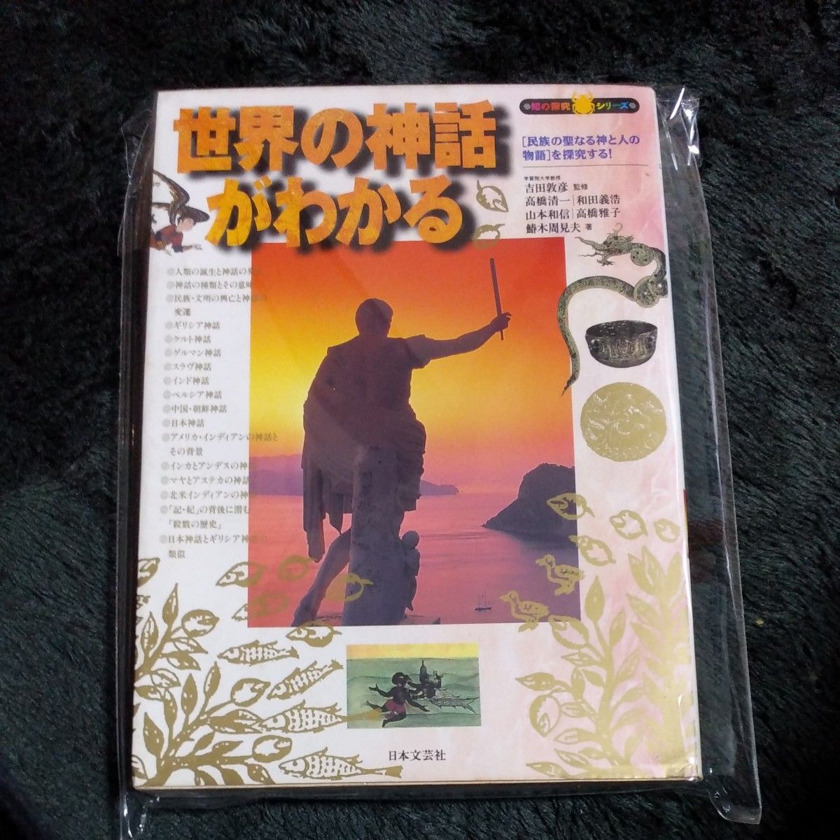 世界の神話がわかる　〈民族の聖なる神と人の物語〉を探究する！ （知の探究シリーズ） 高橋清一／〔ほか〕著