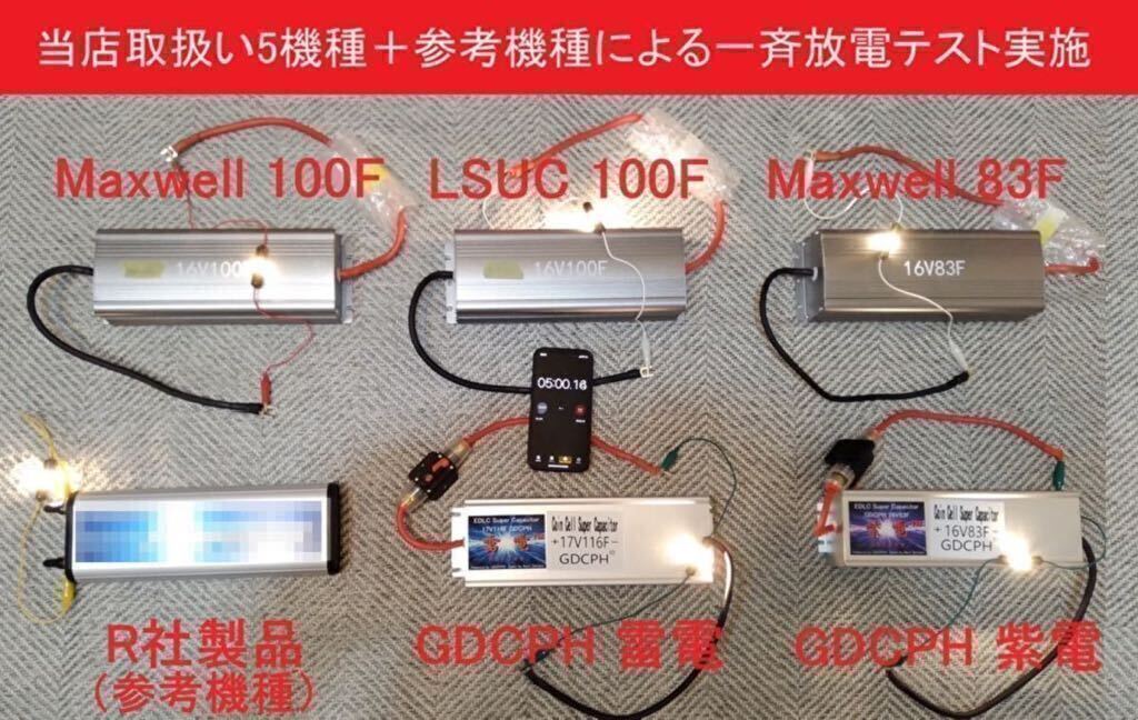 【汎用 クライスラー 300C PTクルーザー 他全車種対応】 EDLC スーパー・キャパシタ 17V116F GDCPH 雷電 実測容量210Fトルク 燃費 音質向上の画像9