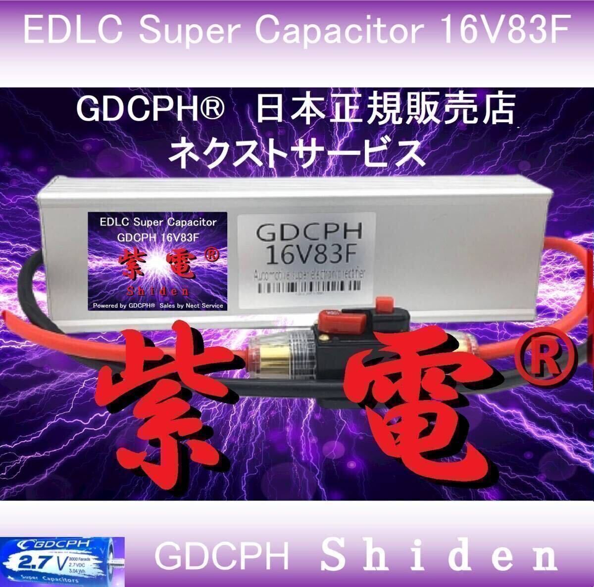 【商標登録記念セール・送料無料・海外直送】 EDLC スーパー キャパシタ 16V83F GDCPH 紫電 トルク レスポンスUP 燃費 音質改善 セル爆速_EDLC購入は安心と実績の当店にて