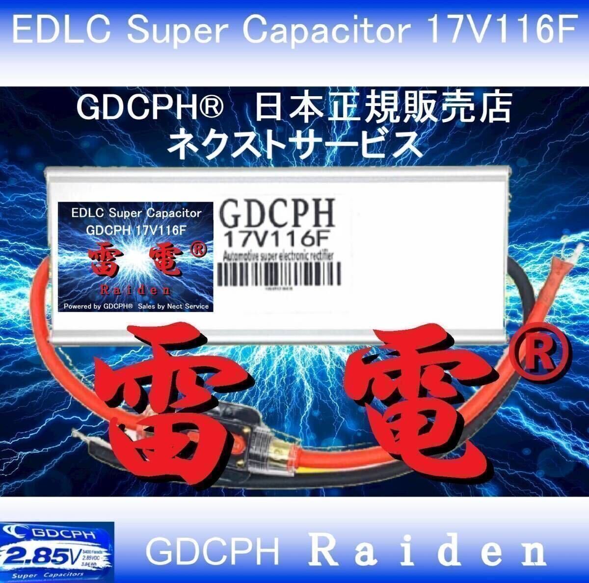 【商標登録記念セール・送料無料・国内即納】 EDLC スーパー キャパシタ 17V116F GDCPH 雷電 実測容量210F相当 トルクUP 音質改善 セル爆速_EDLC購入は安心と実績の当店にて