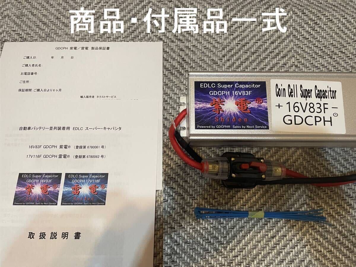 【商標登録記念セール・送料無料・海外直送】 EDLC スーパー キャパシタ 16V83F GDCPH 紫電 実測容量180F相当 トルク 燃費 音質UP セル爆速_本体、取扱説明書、保証書、結束バンド一式