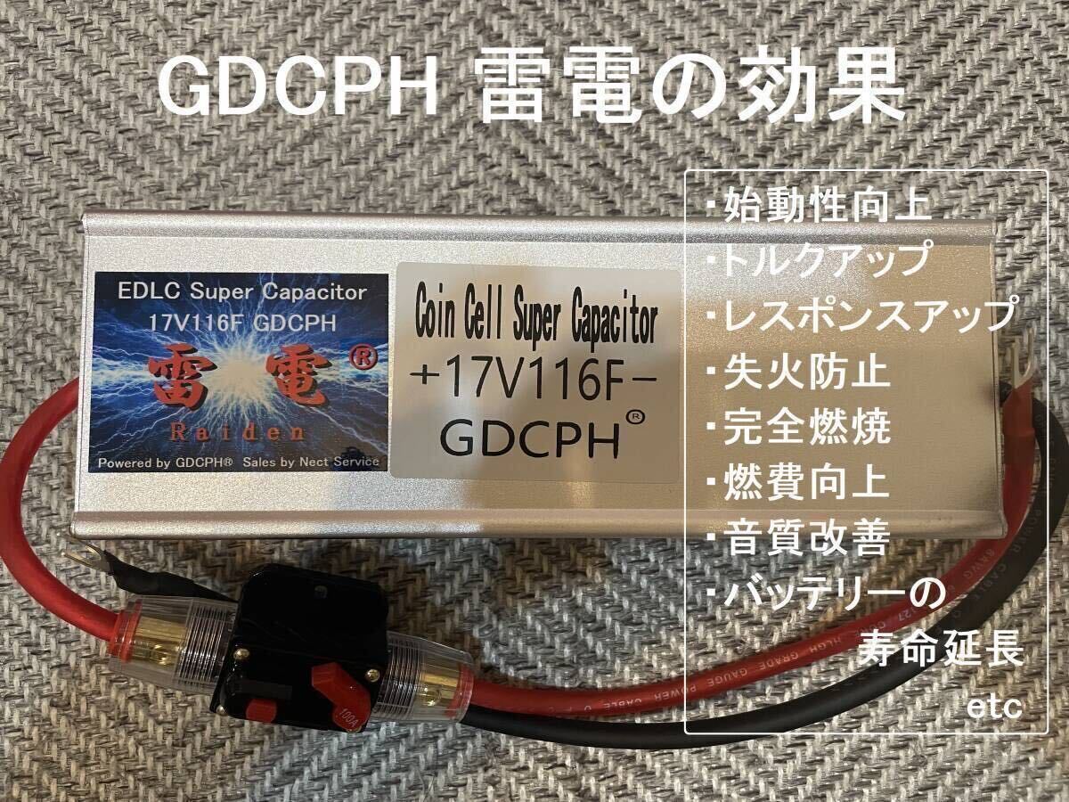 【商標登録記念セール・送料無料・国内即納】 EDLC スーパー キャパシタ 17V116F GDCPH 雷電 実測容量210F相当 トルク レスポンスUP 燃費UP