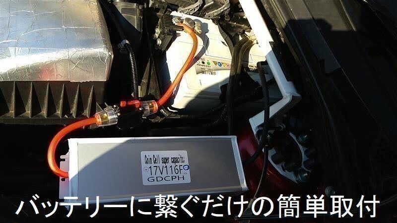 【汎用 フィアット 500 パンダ ドブロマキシ他全車種対応】EDLC スーパー・キャパシタ 17V116F GDCPH 雷電 実測容量210F相当 トルク 燃費UP_予備充電後、バッテリーに並列接続するだけ