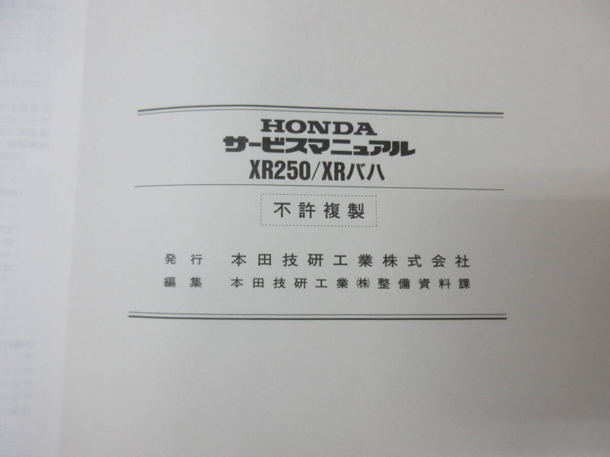 M【3-24】□19 HONDA ホンダ サービスマニュアル XR250/XRバハ XR250S MD30_画像5