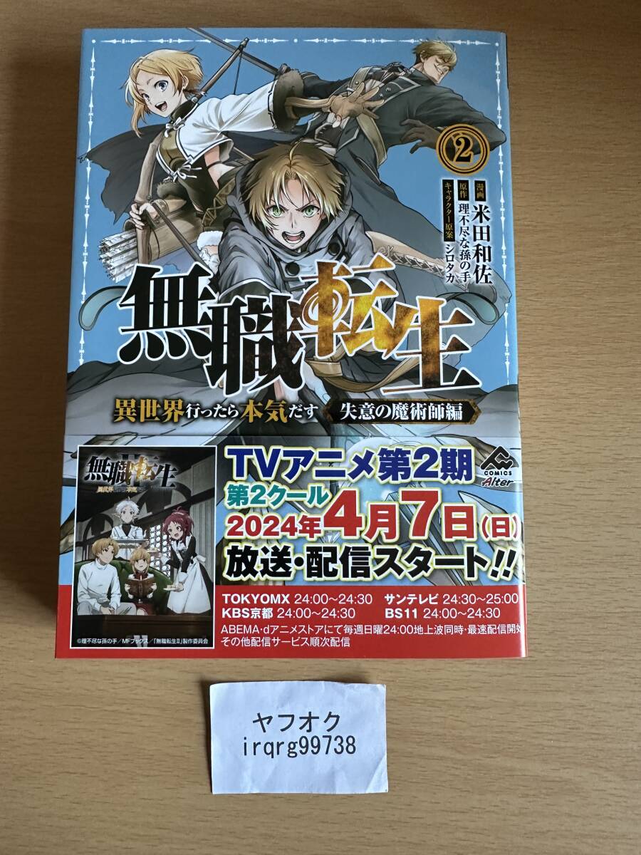 無職転生 ～異世界行ったら本気だす～ 失意の魔術師編 2　米田和佐　理不尽な孫の手_画像1