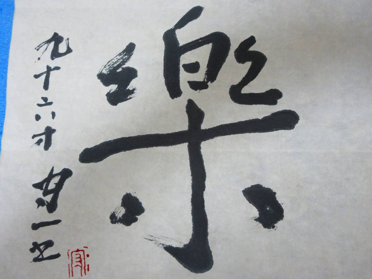 【模写】熊谷守一　直筆毛筆書　【額装】_画像4