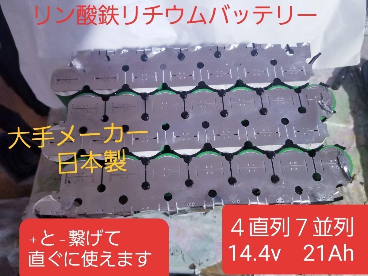 新品同等 リン酸鉄リチウムイオンバッテリー LiFePo4 26650 3.2v 3000mAh 村田製作所 安心の日本製 ４直列7並列 合計28本 １２v仕様の画像1