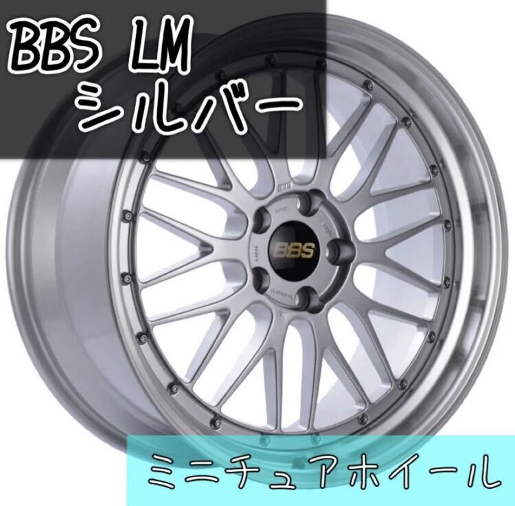 新品 BBS LM シルバー ミニチュアオブジェ アルミホイール フィギュア グロスガンメタ WedsSport ウエッズスポーツ レイズ RAYS_画像1