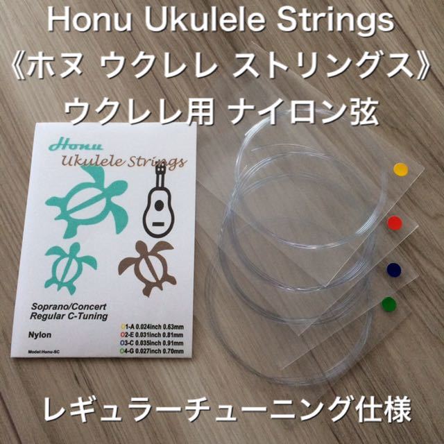 Honu 《ホヌ》ウクレレ ナイロン 弦 (レギュラーチューニング) (新品)_画像1