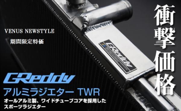 自動車関連業者直送限定 GReddy トラスト TWR ラジエター ER34 BCNR33 スカイライン RB25 RB26 (12023803) 個人宅は発送出来ません。の画像1