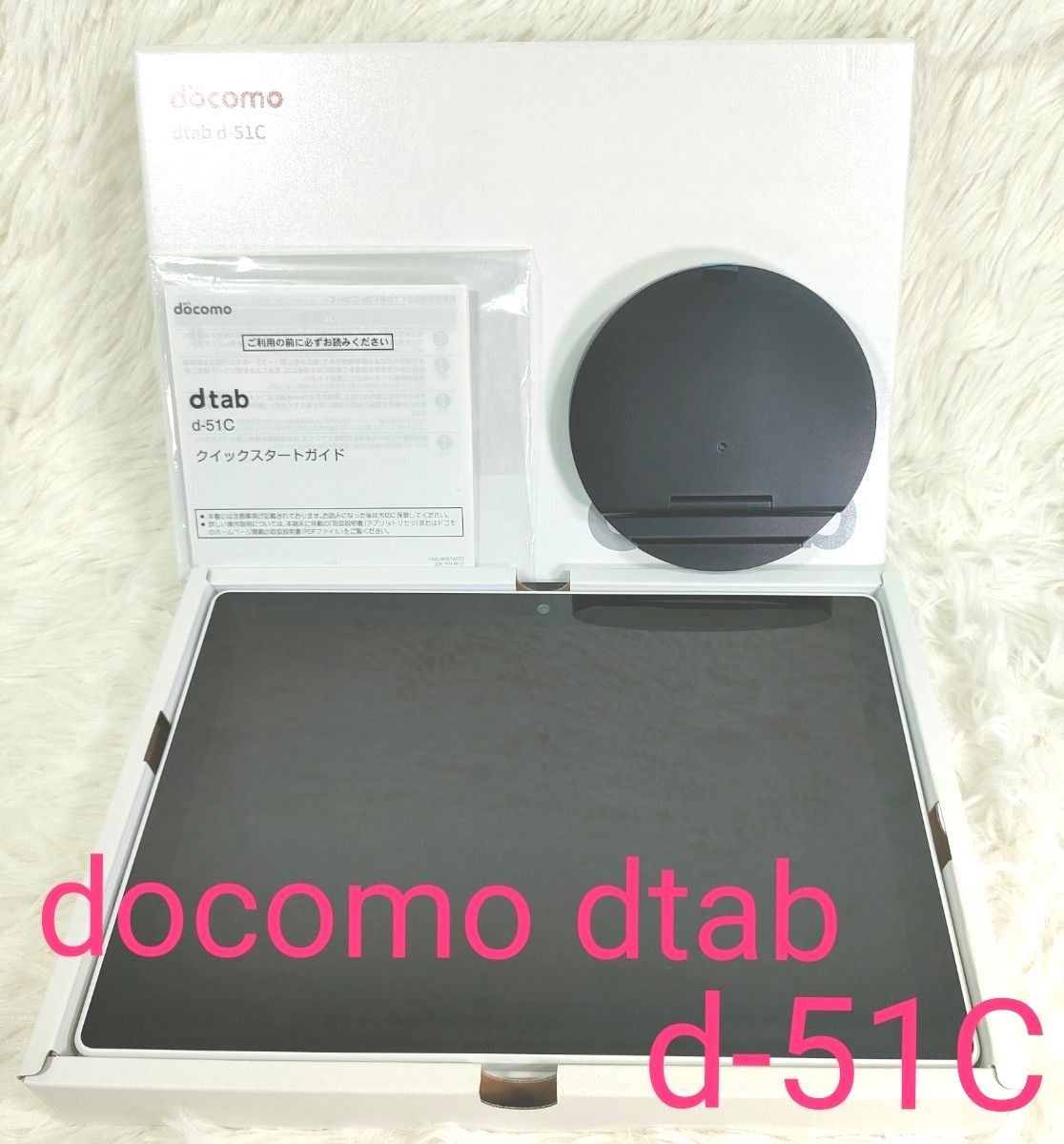 【極美品】docomo dtab d-51C ホワイト　ほぼ未使用　付属物 完品 タブレット