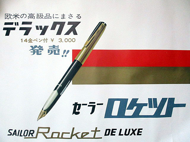 １９５０年代 完動品 セーラー ロケット デラックス ゴールド・キャップ 万年筆 ラウンドタイプ１４金ニブ スポイトタイプ吸入式  の画像1