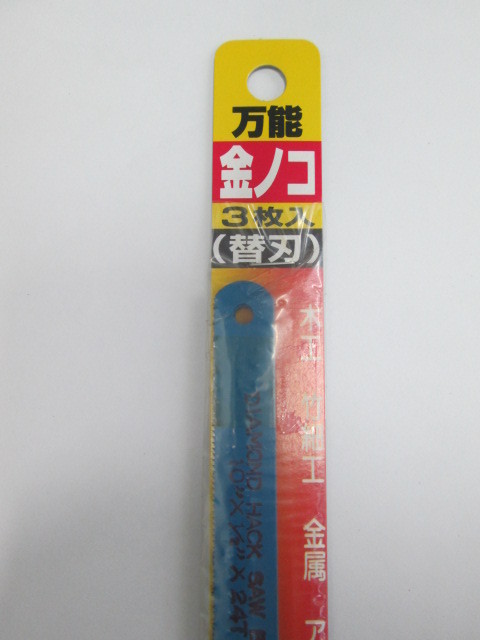 ●:未使用 ナニワ研磨工業 万能金ノコ替刃 3枚入り×100セット(計300枚)[0730NS(8)]7AT!_画像2