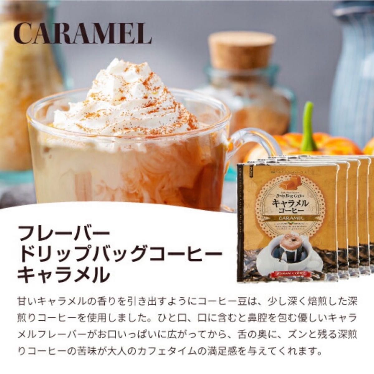 フレーバー バニラ キャラメル 等 澤井珈琲 ドリップ コーヒー 30袋セット