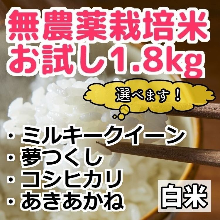 令和5年産【お試し！1.8kg 選べる無農薬米】無農薬栽培米 [白米]