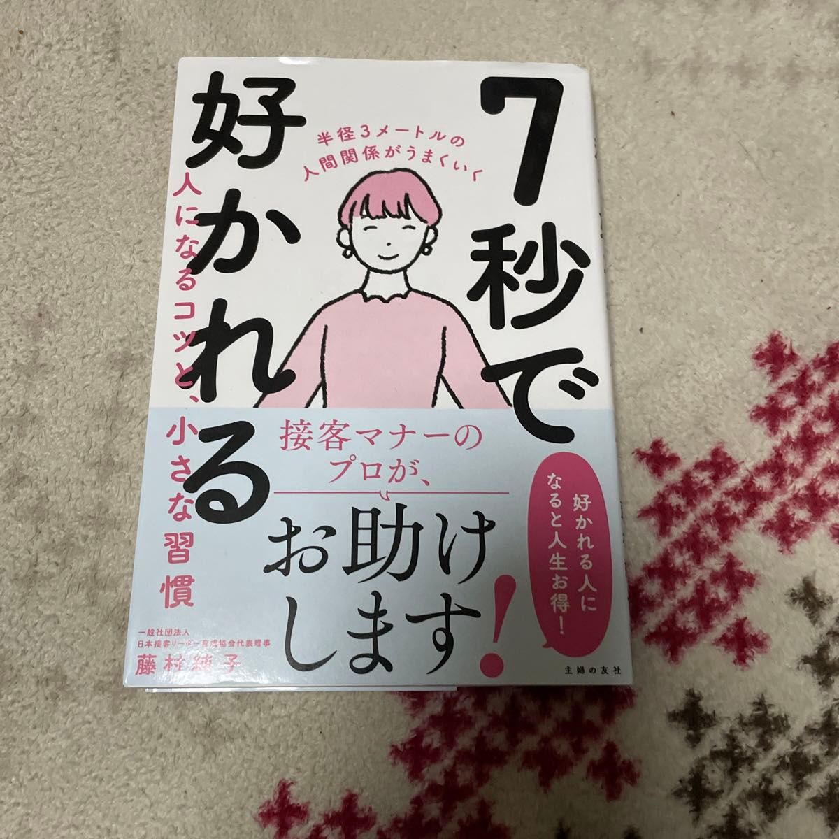 ７秒で好かれる人になるコツと、小さな習慣 藤村純子／著