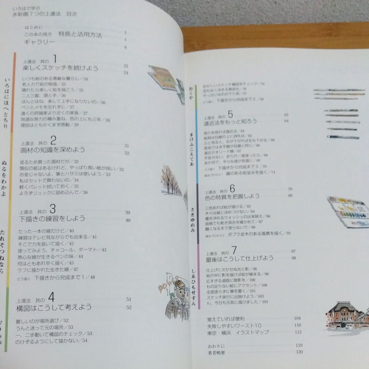 いろはで学ぶ水彩画７つの上達法 秋本不二春／著