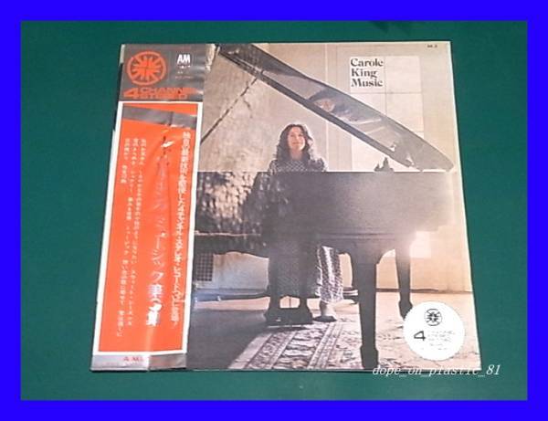 【4チャンネル】CAROLE KING キャロル・キング / CAROLE KING MUSIC キャロル・キング・ミュージック第3集/QUADRADISC/AUDIOPHILE/帯付/LP_画像1