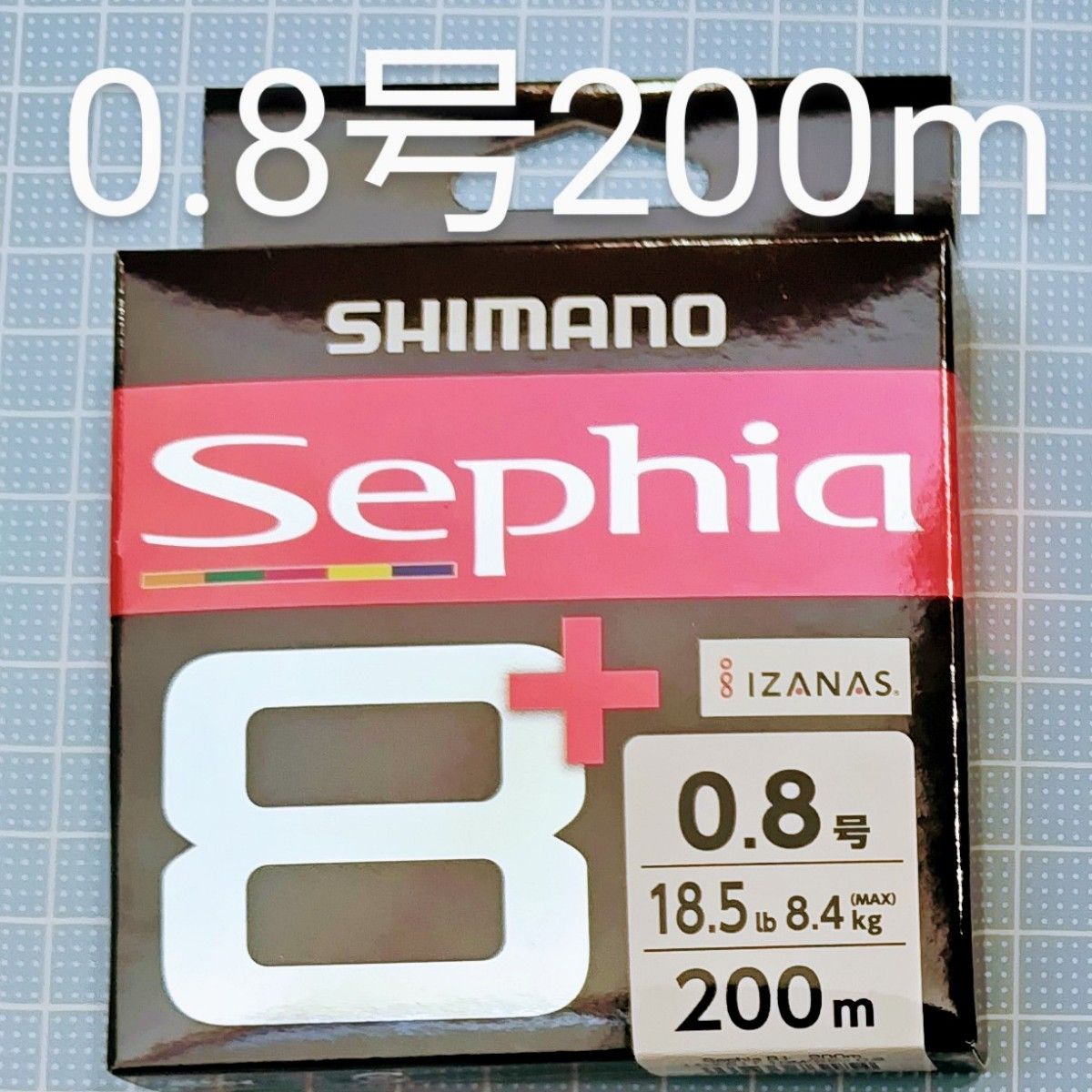 【新品・未開封】シマノ セフィア8+ 0.8号　200m
