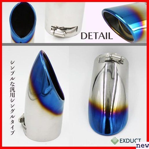 新品★ EXDUCT チタンブルー 汚れ防止 下向き対応 テールパイプ ス製 跳ね 汎用 斜めカット マフラーカッター 151_画像5