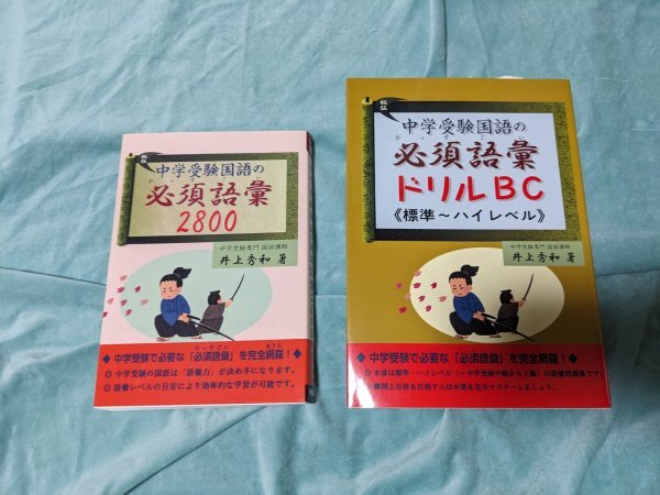 ☆先取学習・美品☆中学受験☆秘伝　中学受験国語の必須語彙２８００、同ドリルBC≪標準～ハイレベル≫☆井上秀和著☆エール出版☆_画像1