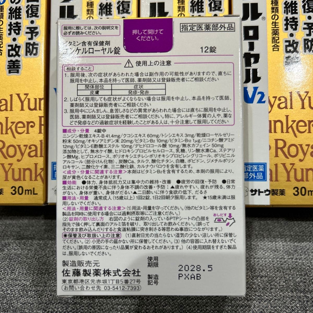 ユンケルローヤルV2 30ml  10本＋ユンケルローヤル錠　12錠