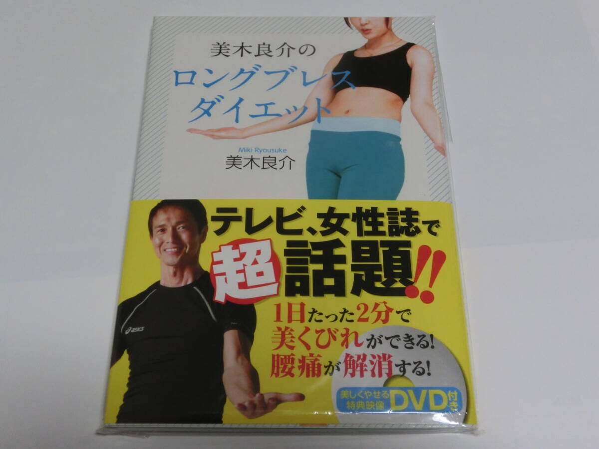 送料無料◆ 美木良介のロングブレスダイエット DVD付き サイン 未読の画像1