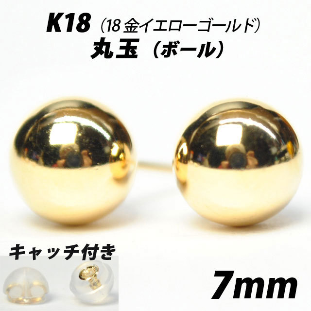  【シンプルなボールピアス】K18（18金） 7mm丸玉 スタッドピアスの画像1