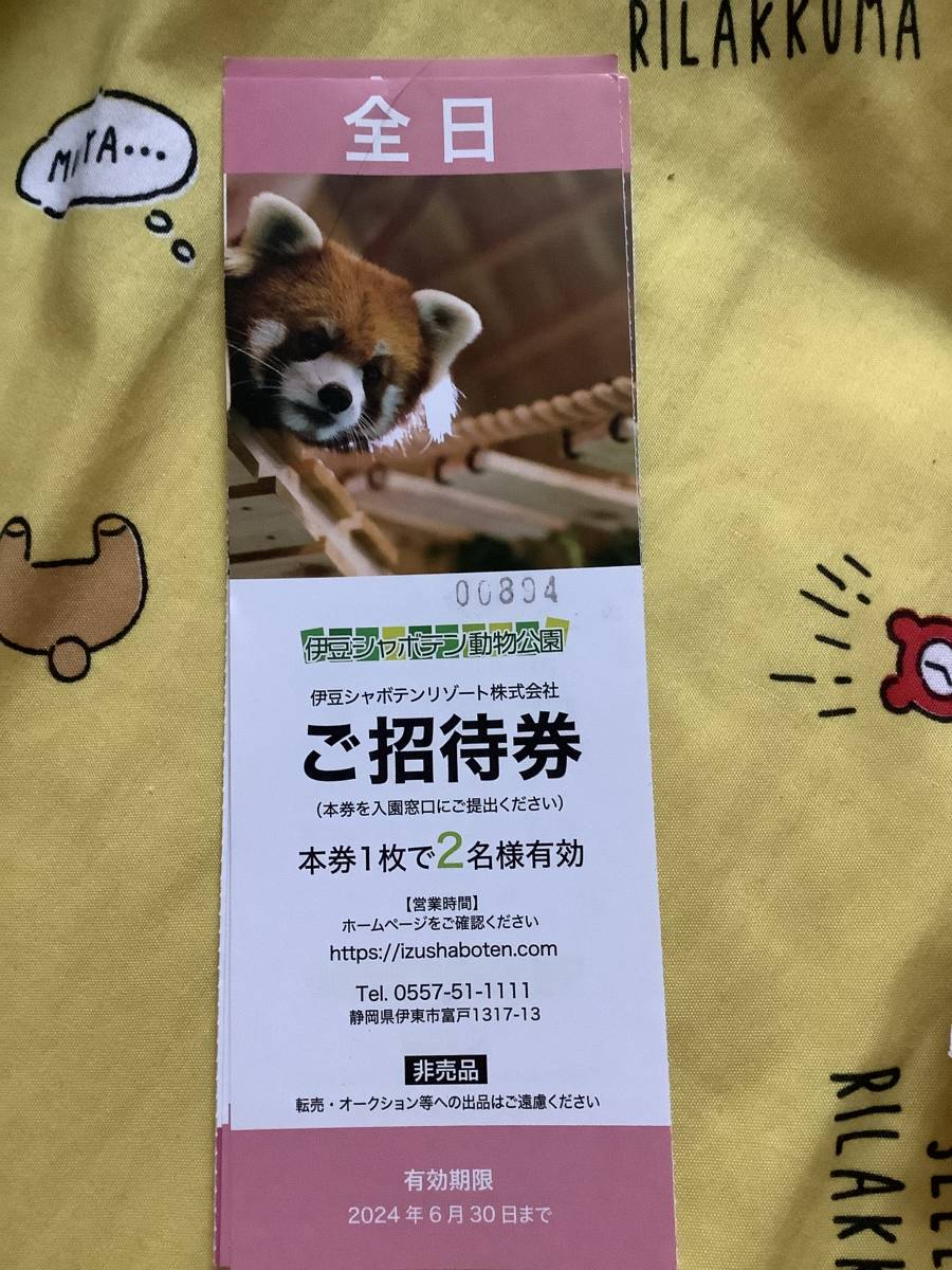 ★即決　4899円★伊豆シャボテン動物公園★全日2名様分招待券1枚★伊豆シャボテンリゾート株主優待券_画像1