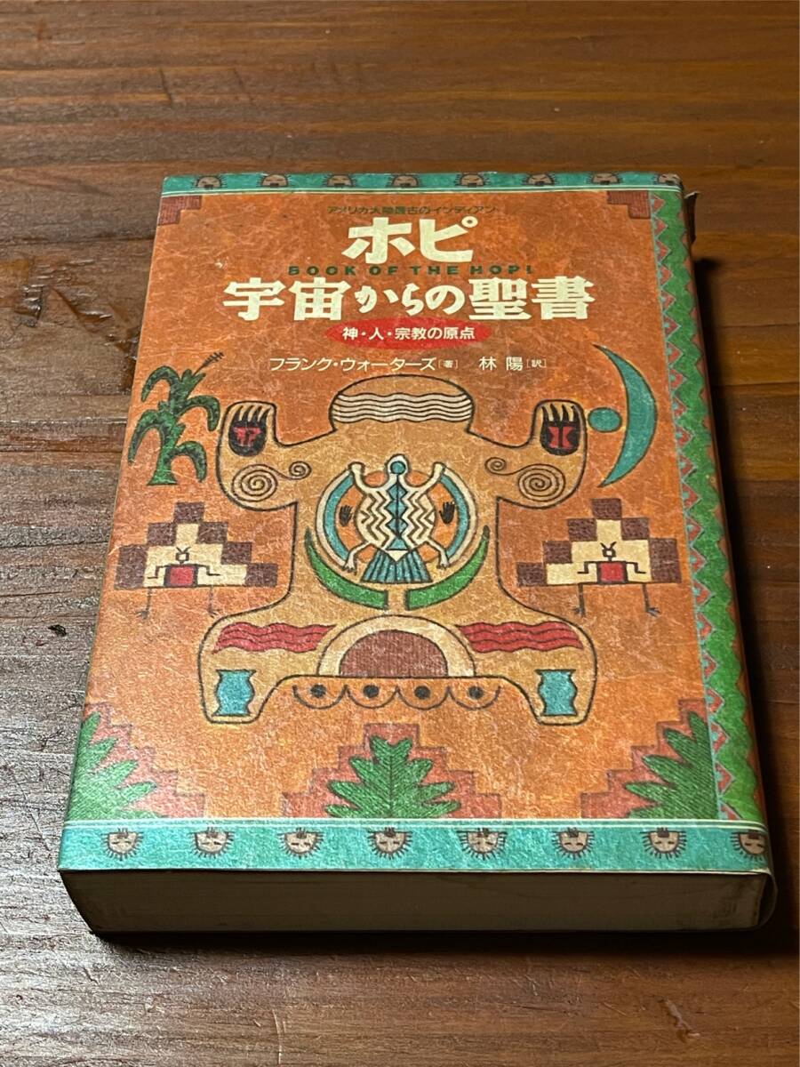 書籍まとめて ネイティブ・アメリカン 先住民 精神世界 聖なる言葉 ホピ族 インディアンジュエリー ナバホ族 インディアンの生き方の画像4