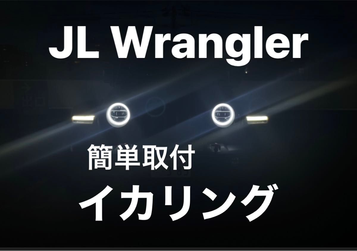 ラングラー JL / グラディエーター JT用 イカリング エンジェルリング