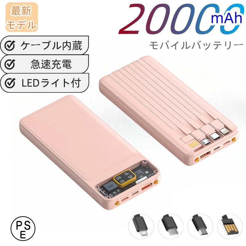 モバイルバッテリー 20000ｍAh 大容量 小型 薄型 4in1ケーブル内蔵 ４台同時充電 急速充電 PSE認証 デジタル電池残量表示の画像1