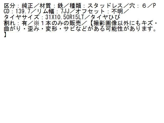 2UPJ-12989026]ランクル60系(HJ60V(改))タイヤ　ホイール　1本(1) 31X10.50R15LT 中古_画像6