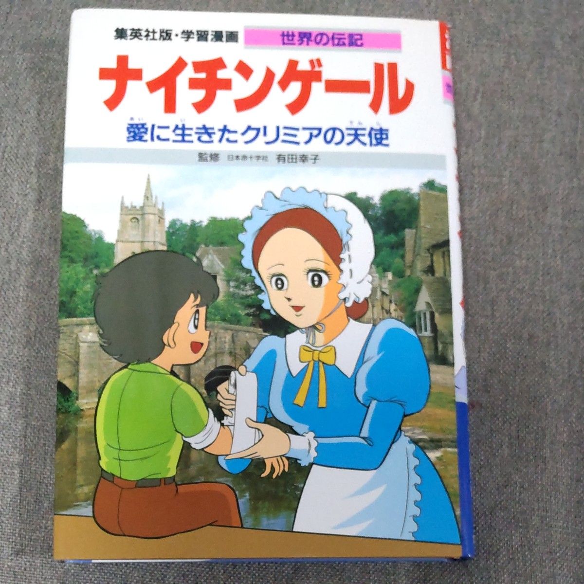 ナイチンゲール 愛に生きたクリミアの天使 学習漫画 世界の伝記 監修 日本赤十字社 有田幸子 伝記シリーズ