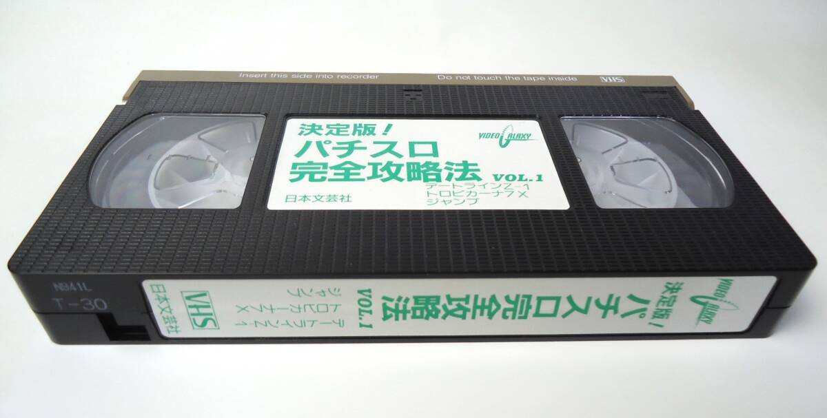 VHS　決定版！パチスロ完全攻略法　VOL.1　デートラインZ-1　トロピカーナ７X　ジャンプ　日本文芸社_画像5