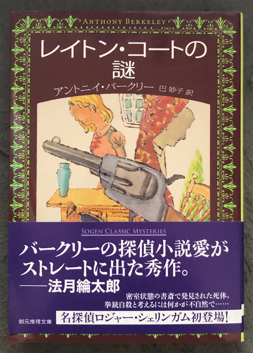 【初版/帯付】アントニイ・バークリー『レイトン・コートの謎』創元推理文庫_画像1