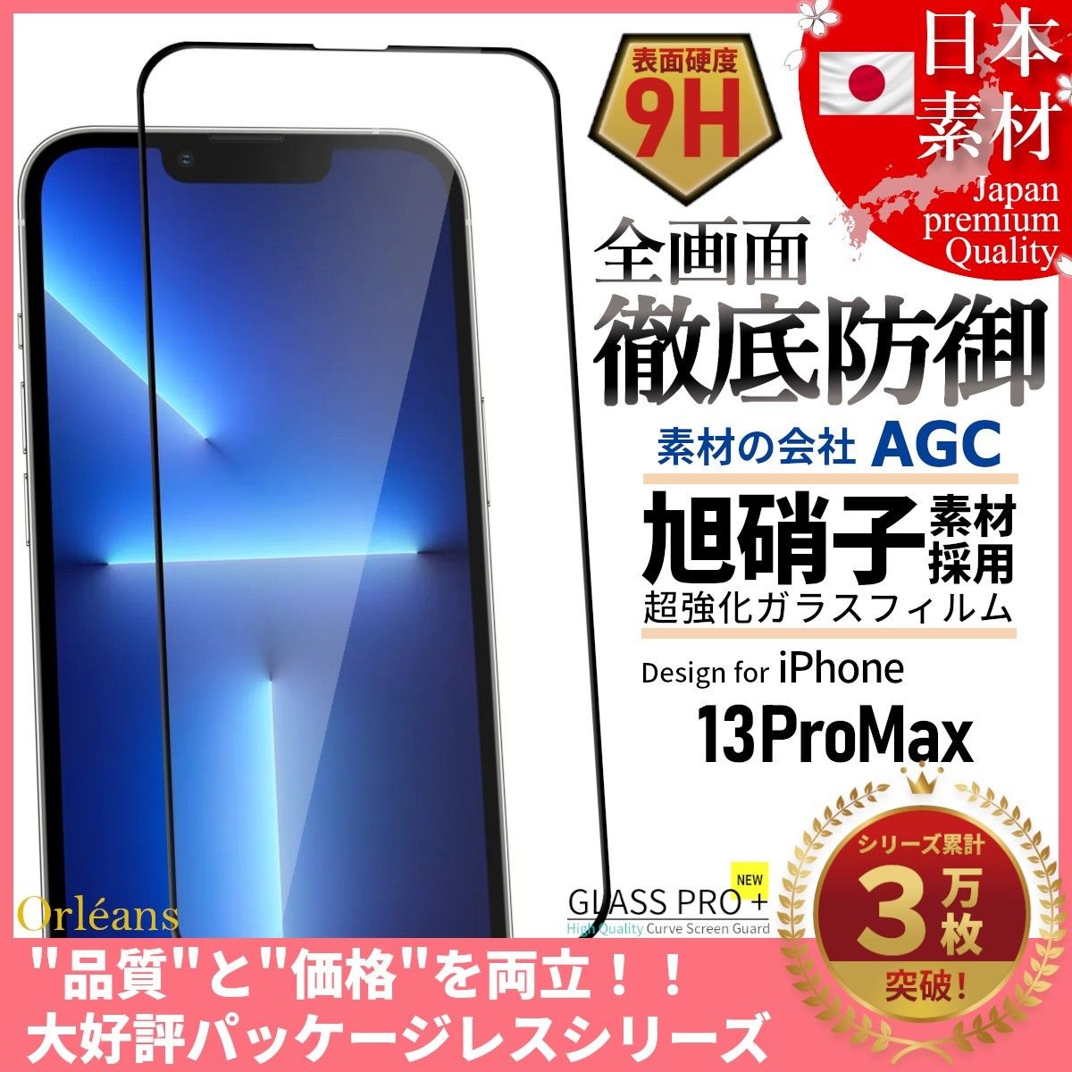 iPhone 13 ProMax 旭硝子 全面保護 強化ガラス 保護フィルム 液晶保護フィルム ガラスフィルム