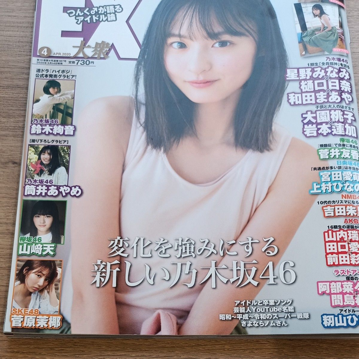 【付録付き】ＥＸ大衆 ２０２０年４月号 （双葉社） 付録付き 乃木坂46